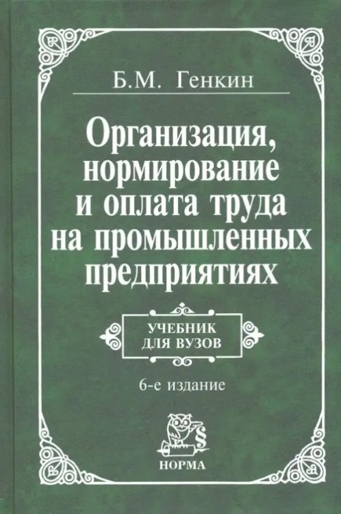 Организация, нормирование и оплата труда на промышленных предприятиях. Учебник для вузов Организация, нормирование и оплата труда на промышленных предприятиях. Учебник для вузов