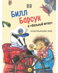 Билл Барсук и "Вольный ветер"