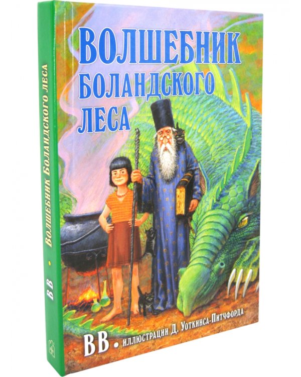 Волшебник Боландского леса