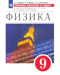 Физика. 9 класс. Сборник вопросов и задач к учебнику И.М. Перышкина, Е.М. Гутник и др.