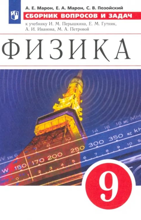 Физика. Перышкин-Иванов. 7-9 классы Физика. 9 класс. Сборник вопросов и задач к учебнику И.М. Перышкина, Е.М. Гутник и др.