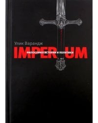 Imperium. Философия истории и политики