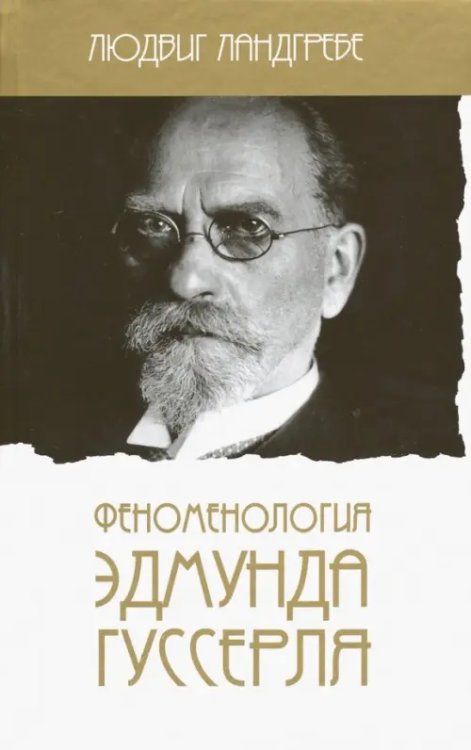 Феноменология Эдмунда Гуссерля Феноменология Эдмунда Гуссерля