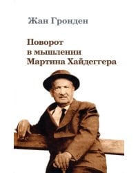 Поворот в мышлении Мартина Хайдеггера