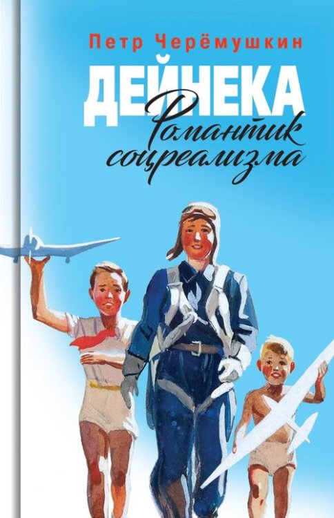 Дейнека. Романтик соцреализма Дейнека. Романтик соцреализма