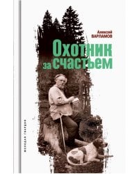 Охотник за счастьем