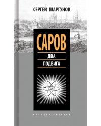 Саров. Два подвига