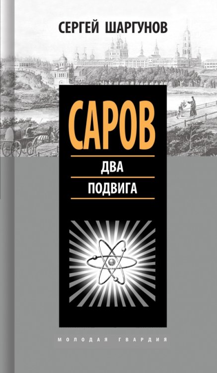 Саров. Два подвига Саров. Два подвига