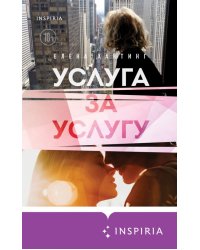 Услуга за услугу