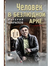 Человек в безлюдной арке