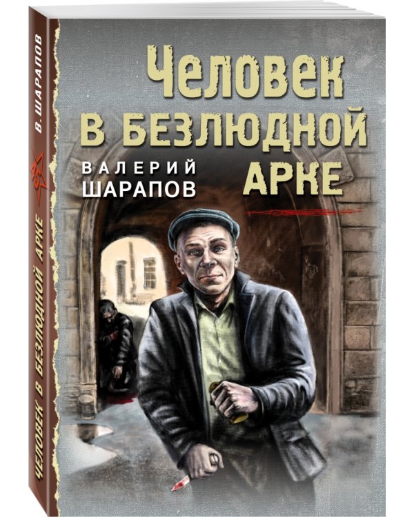 Человек в безлюдной арке