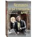 Человек в безлюдной арке