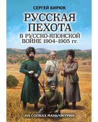 Русская пехота в русско-японской войне 1904-1905 гг. "На сопках Маньчжурии"