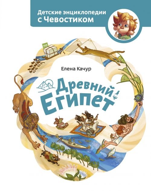 Чевостик Древний Египет