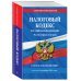 Налоговый кодекс Российской Федерации на 1 октября 2021 г. Части 1 и 2