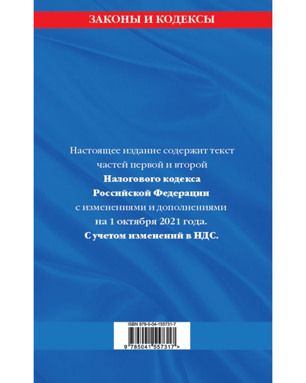 Налоговый кодекс Российской Федерации на 1 октября 2021 г. Части 1 и 2
