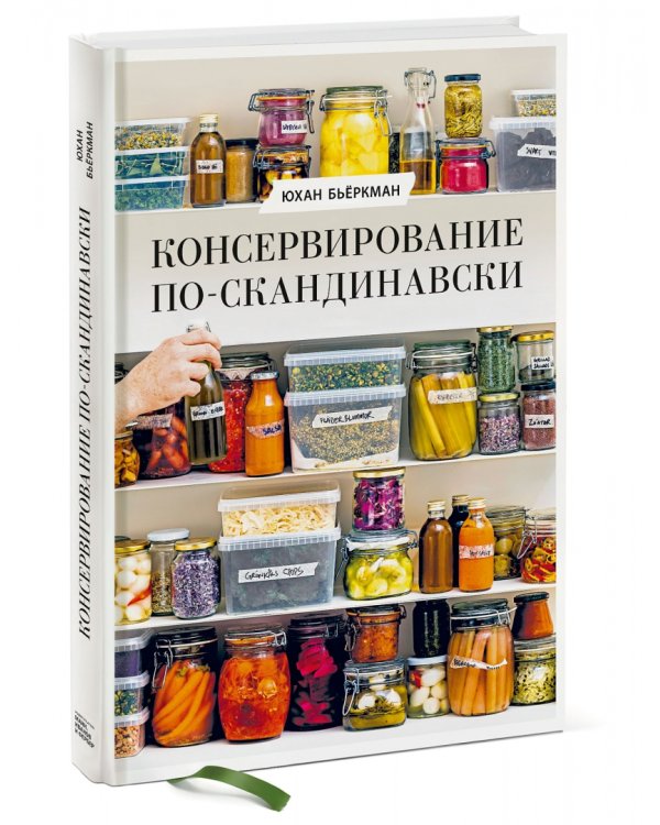 Консервирование по-скандинавски. Ферментация, маринование, сушка и авторские приправы
