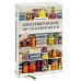 Дома всё в порядке Консервирование по-скандинавски. Ферментация, маринование, сушка и авторские приправы