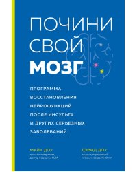 Почини свой мозг Программа восстановления нейрофункций после инсульта и других серьезных заболеваний
