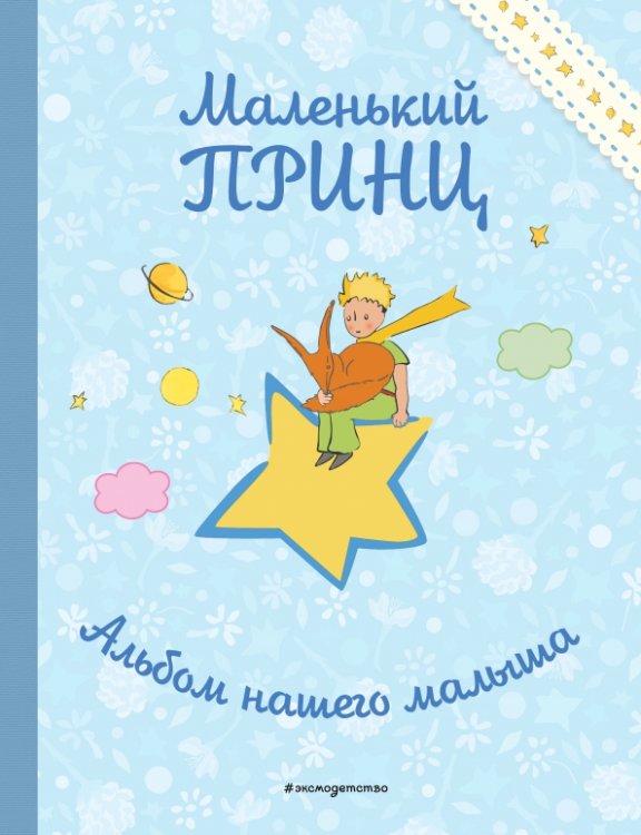 Обложка книги «Маленький принц. Альбом нашего малыша», ISBN 9785699946952