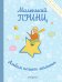 Обложка книги «Маленький принц. Альбом нашего малыша», ISBN 9785699946952