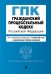 Гражданский процессуальный кодекс Российской Федерации. Текст с изменениями и дополнениями на 1 октября 2021 года (+ сравнительная таблица изменений)