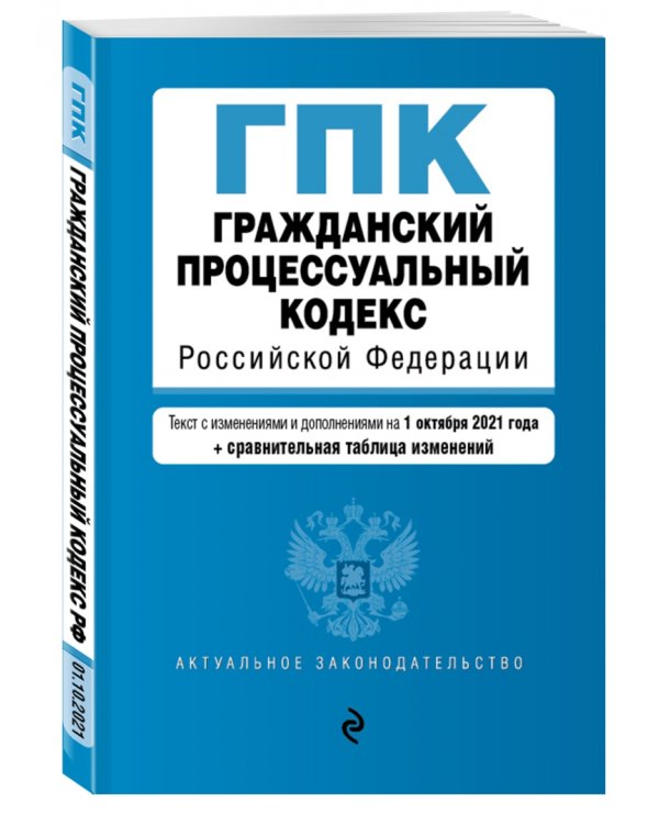 Гражданский процессуальный кодекс Российской Федерации. Текст с изменениями и дополнениями на 1 октября 2021 года (+ сравнительная таблица изменений)