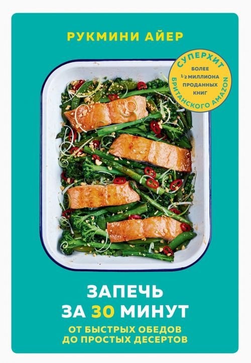 Кулинария. Вилки против ножей Запечь за 30 минут. От быстрых обедов до простых десертов