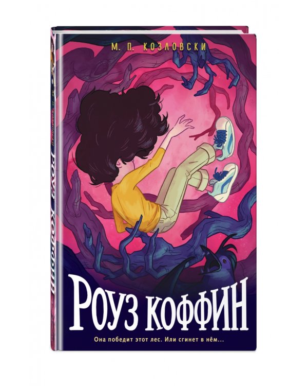 Роуз Коффин