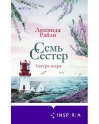 Семь сестер. Сестра ветра