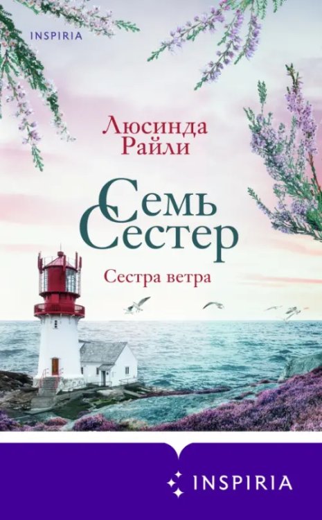 Novel. Семь сестер. Мировые хиты Л. Райли (обл) Семь сестер. Сестра ветра