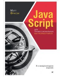 JavaScript для профессиональных веб-разработчиков
