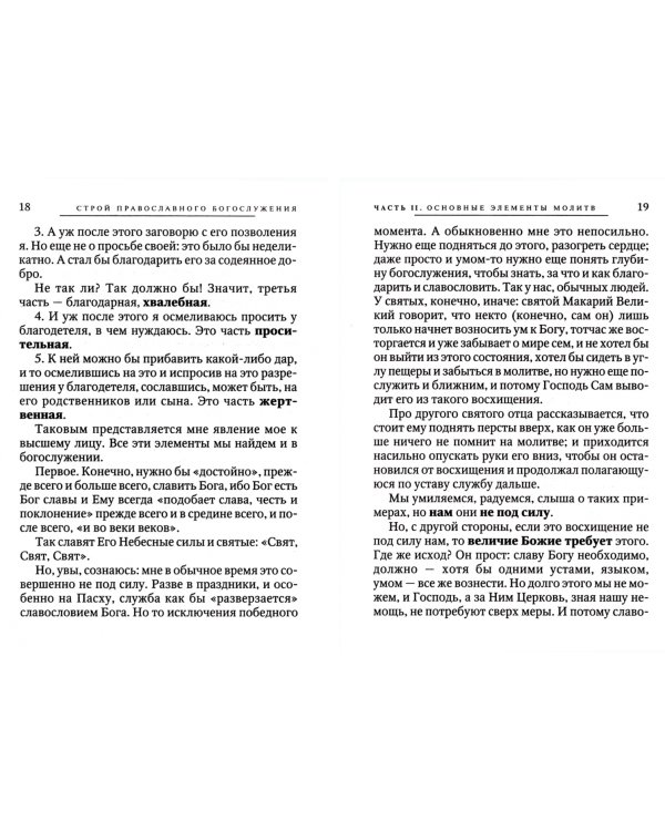 О Богослужении Православной Церкви