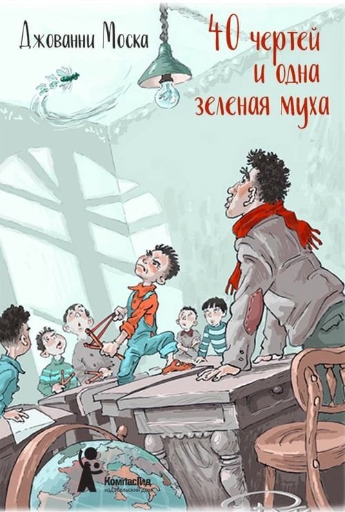 40 чертей и одна зелёная муха 40 чертей и одна зелёная муха