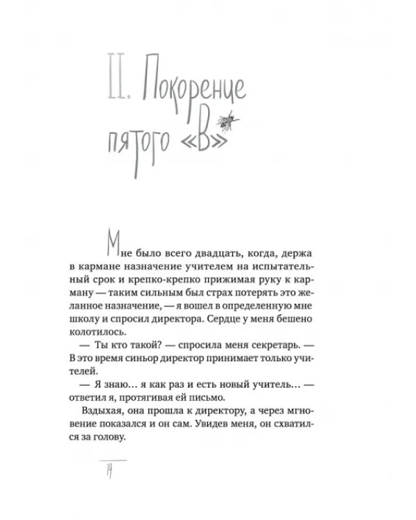 Дополнительное изображение книги «40 чертей и одна зелёная муха»