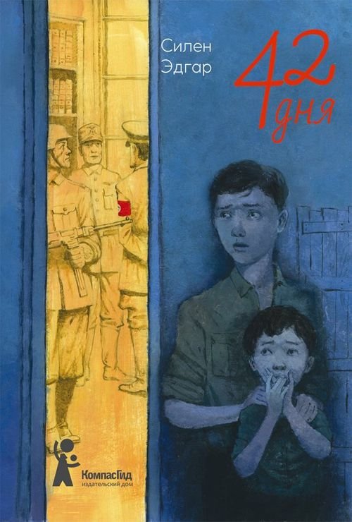 42 дня 42 дня