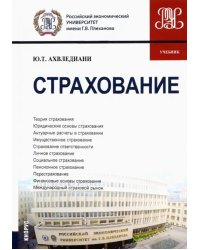 Страхование. Учебник