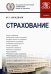 Страхование. Учебник