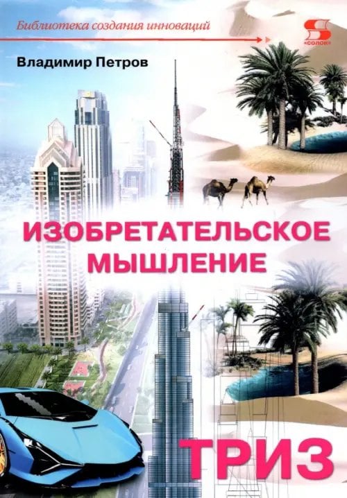 Обложка книги «Изобретательское мышление» — Петров Владимир, ISBN 9785913594709