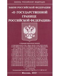 Закон Российской Федерации &quot;О государственной границе Российской Федерации&quot;