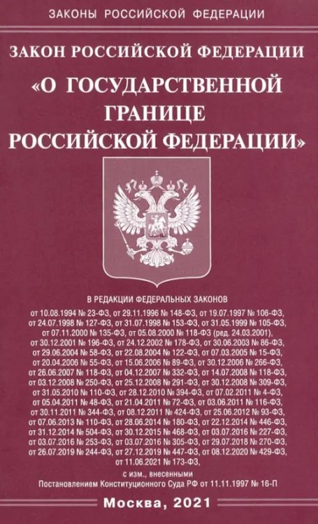 Законы РФ Закон Российской Федерации "О государственной границе Российской Федерации"