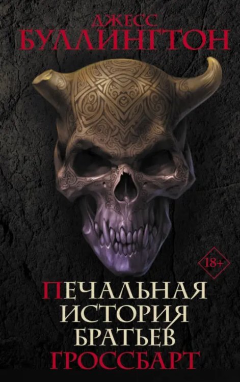 Темное фэнтези Печальная история братьев Гроссбарт