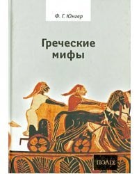 Греческие мифы