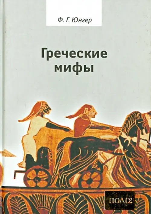 Обложка книги «Греческие мифы» — Юнгер Фридрих Георг, ISBN 5936150380
