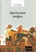 Обложка книги «Греческие мифы» — Юнгер Фридрих Георг, ISBN 5936150380