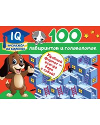 100 лабиринтов и головоломок