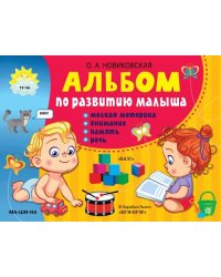 Альбом по развитию малыша. Мелкая моторика, внимание, память, речь