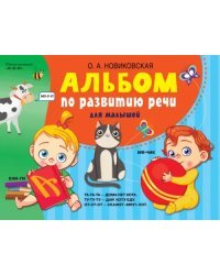 Альбом по развитию речи для малышей