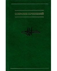 Собрание сочинений в семи томах. Том 3. Психология искусства