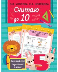 Считаю до 10